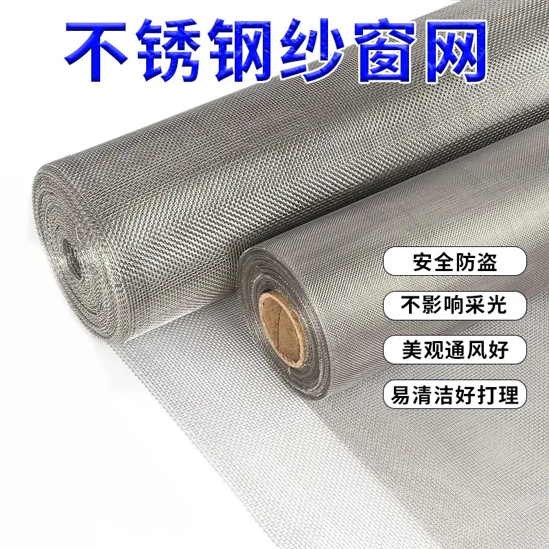 不锈钢窗纱