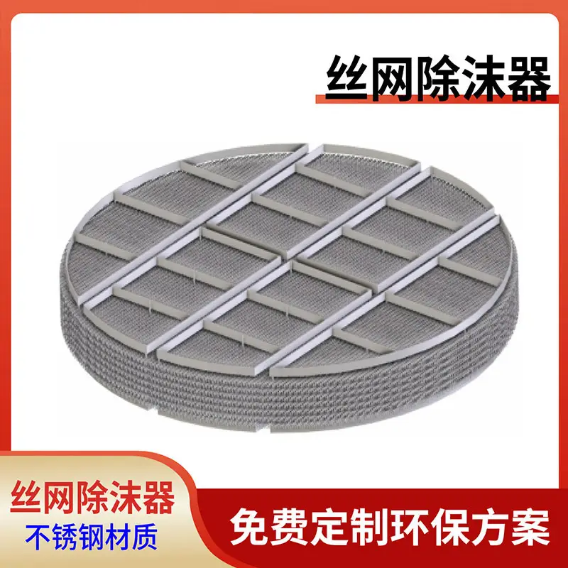 丝网除沫器