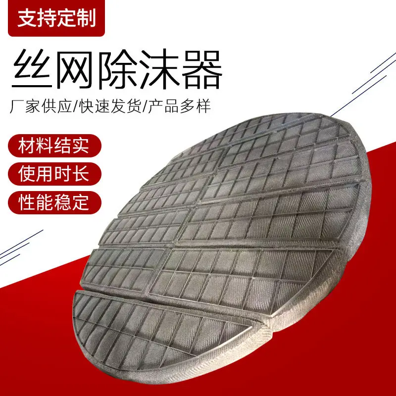 抽屉式丝网除沫器