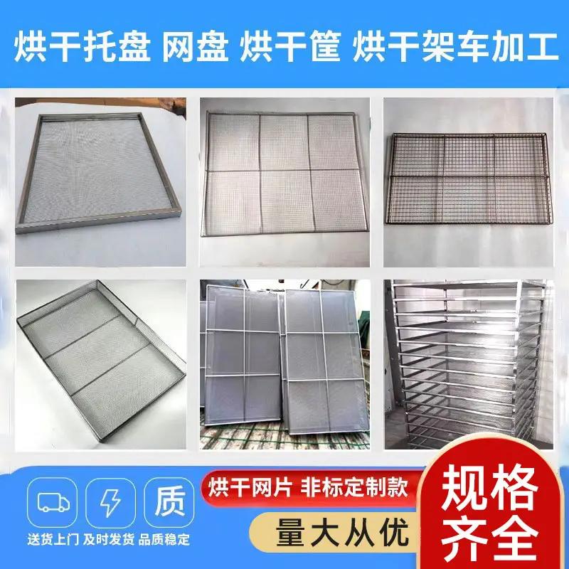 不锈钢烘干网