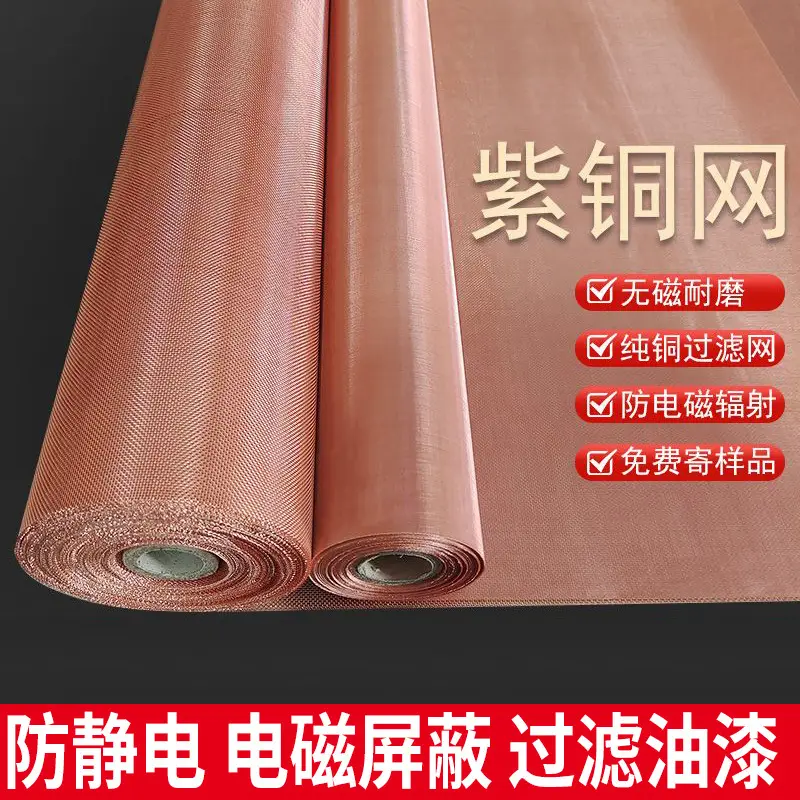 电磁屏蔽紫铜网